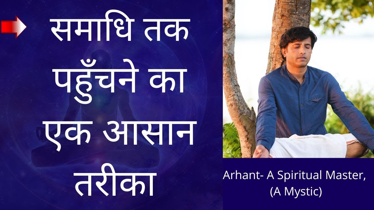 समाधि तक पहुँचने का एक आसान तरीका 2022 How to attain samadhi in hindi