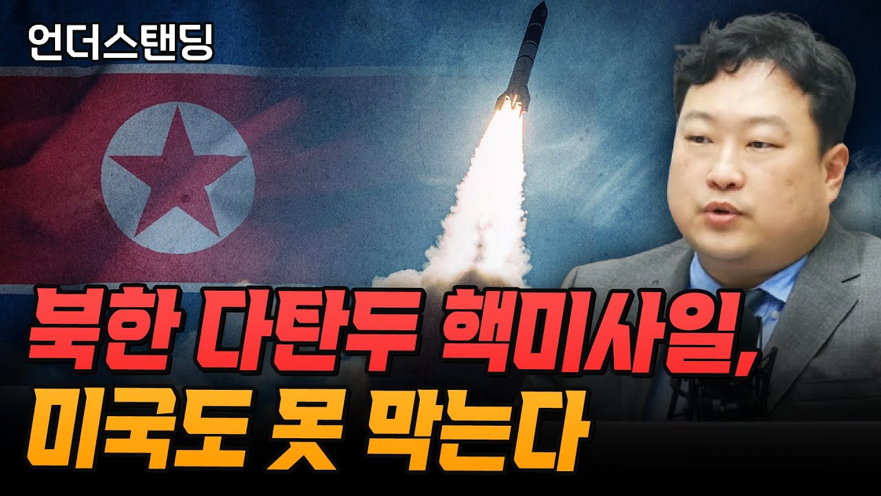 북한 다탄두 핵미사일, 미국도 못 막는다 (21세기군사연구소 류성엽 전문연구위원)