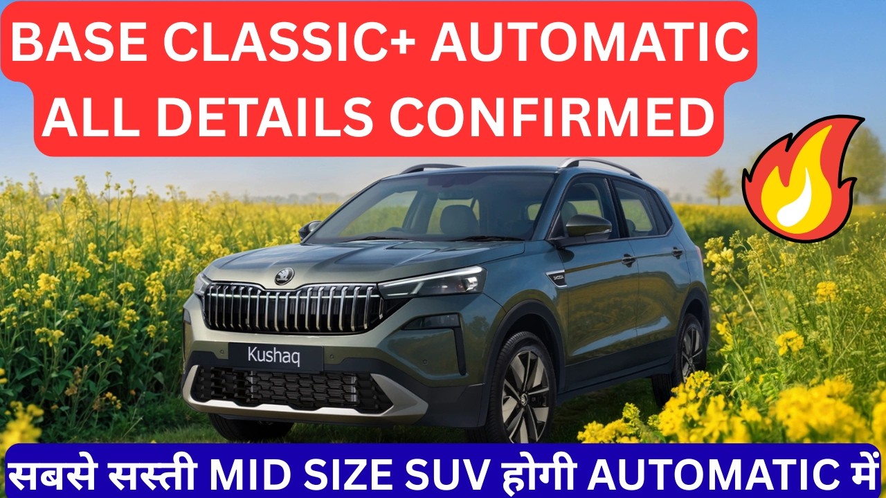 Skoda Kushaq 2026 Classic + Automatic Revealed 🔥 | Base variant में Automatic ⚙️