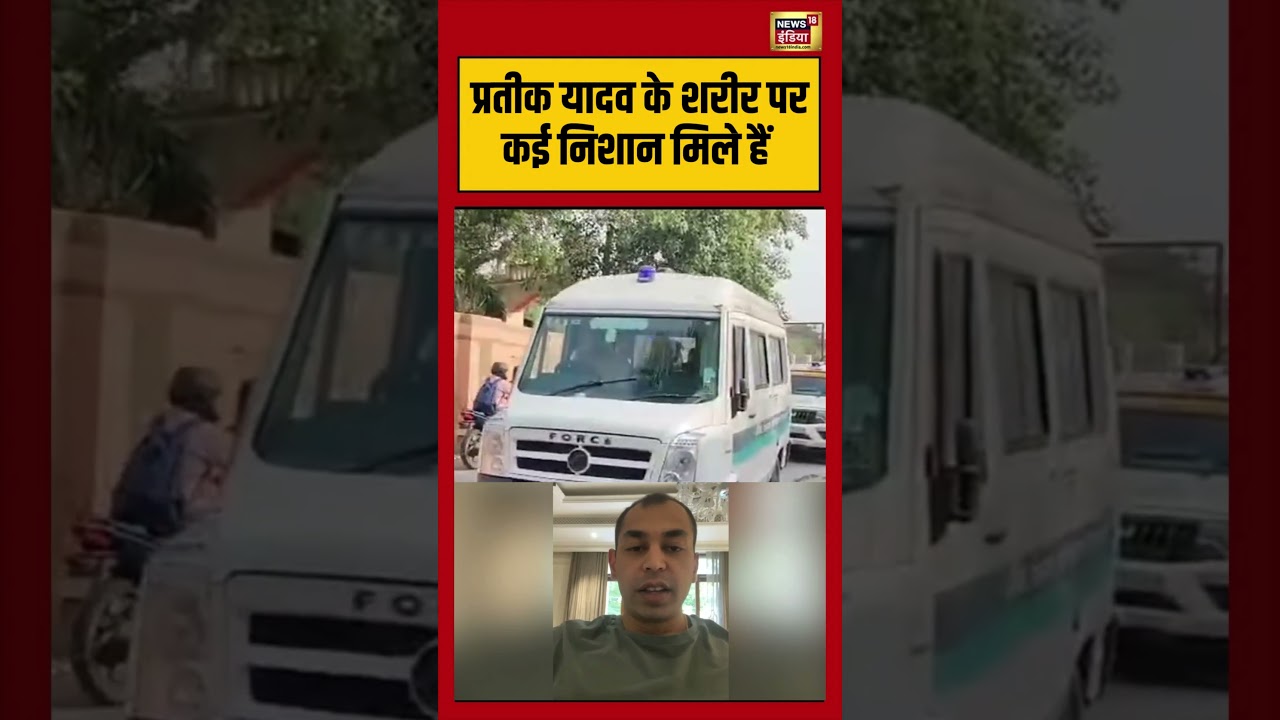 Aparna Yadav Husband Prateek Yadav Death News | प्रतीक यादव के शरीर पर कई निशान मिले हैं #viralvideo