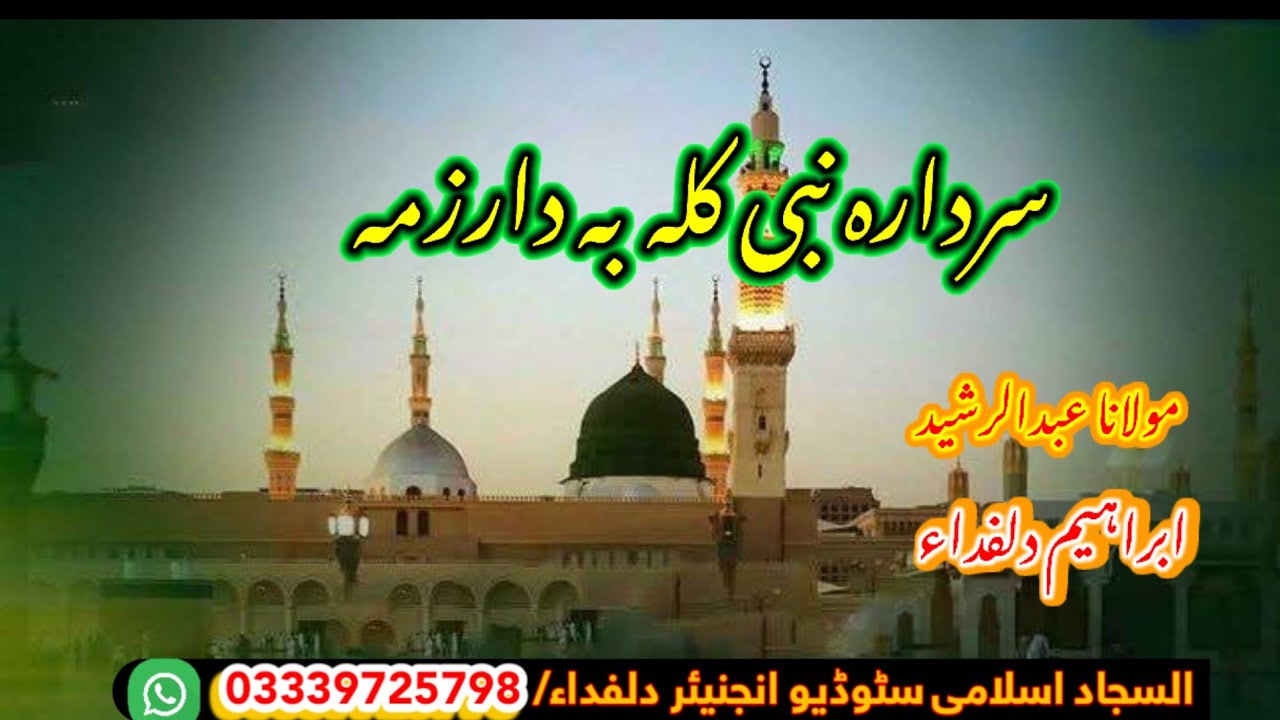 BEAUTIFUL NATH 2025 SARDARA NABI KLA BA DARZUMA (ABDULRASHID IBRAHIM DIL FIDA)
