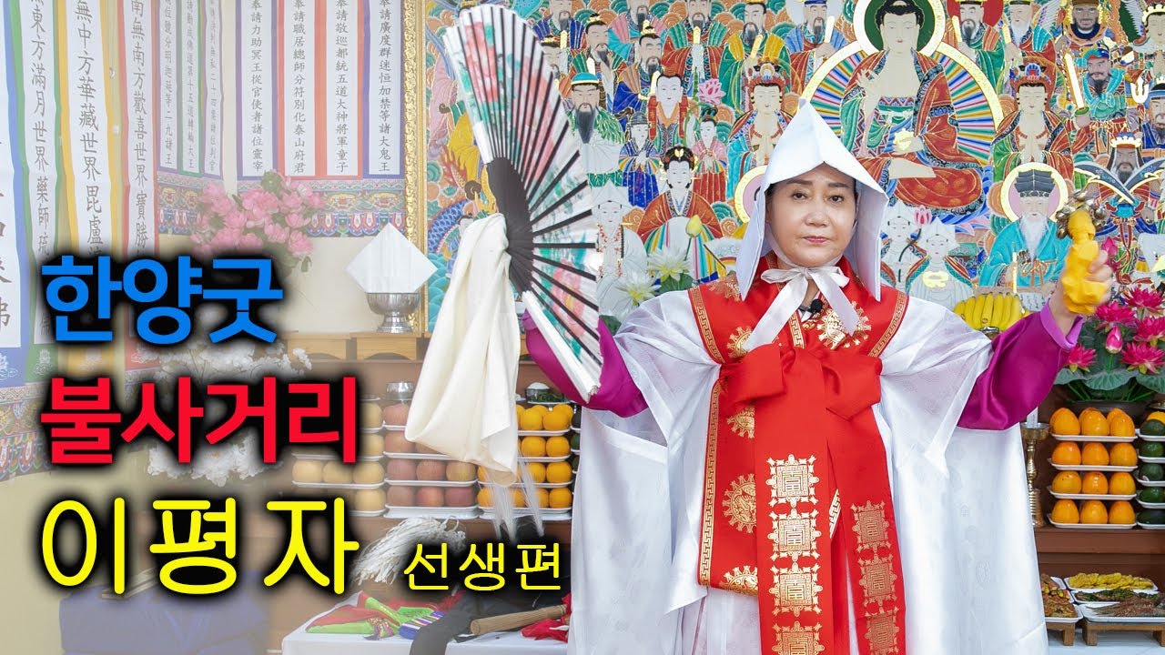 한양굿] 불사거리   이평자 선생편