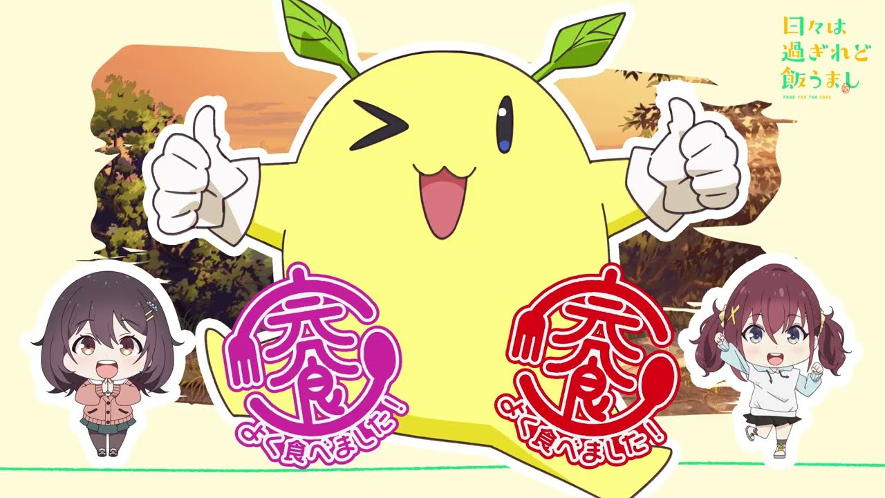 【リリックビデオ】「日々、おいしいがいっぱい」河合まこ(CV.嶋野花)&古舘くれあ(CV.加隈亜衣)｜TVアニメ「日々は過ぎれど飯うまし」Blu-ray&DVD 1 好評発売中