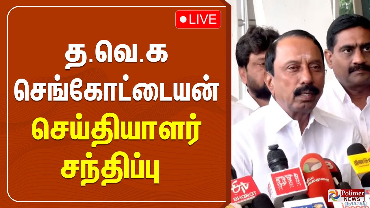 🔴LIVE : TVK Sengottaiyan Press Meet | த.வெ.க செங்கோட்டையன் செய்தியாளர் சந்திப்பு | TVK Vijay