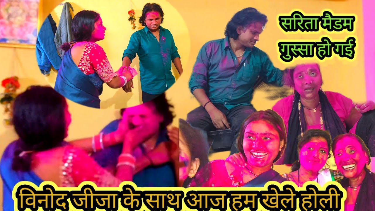 विनोद जीजा के साथ आज हम खेले होली@saritavinodvlog @Saritavinodfun @Rajsalonifun @RsReenashort 