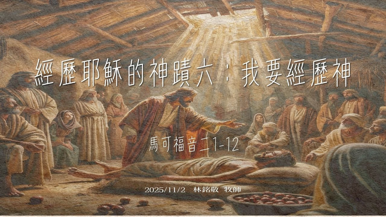經歷耶穌的神蹟六：我要經歷神【純信息版】林銘敬 牧師  光合教會