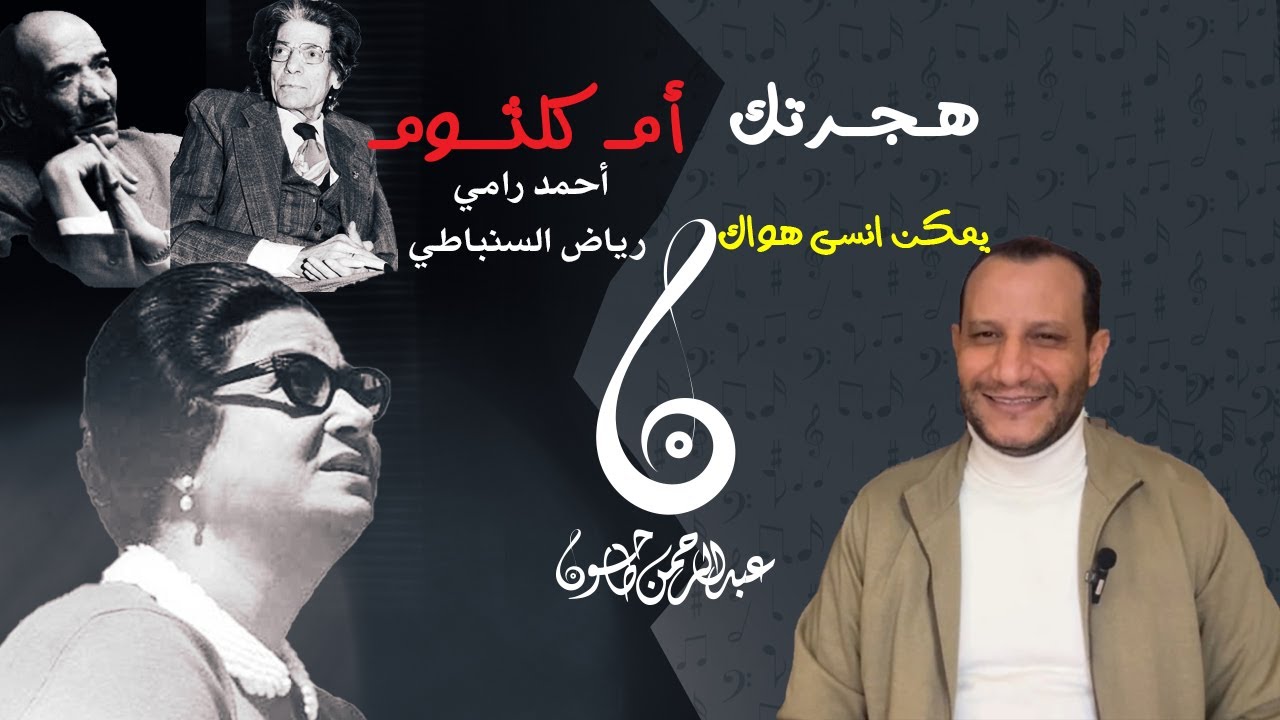 تحليل وشرح رائعة أم كلثوم - هجرتك | عبقرية رامي والسنباطي وتفوق الست على نفسها | مع عبدالرحمن طاحون