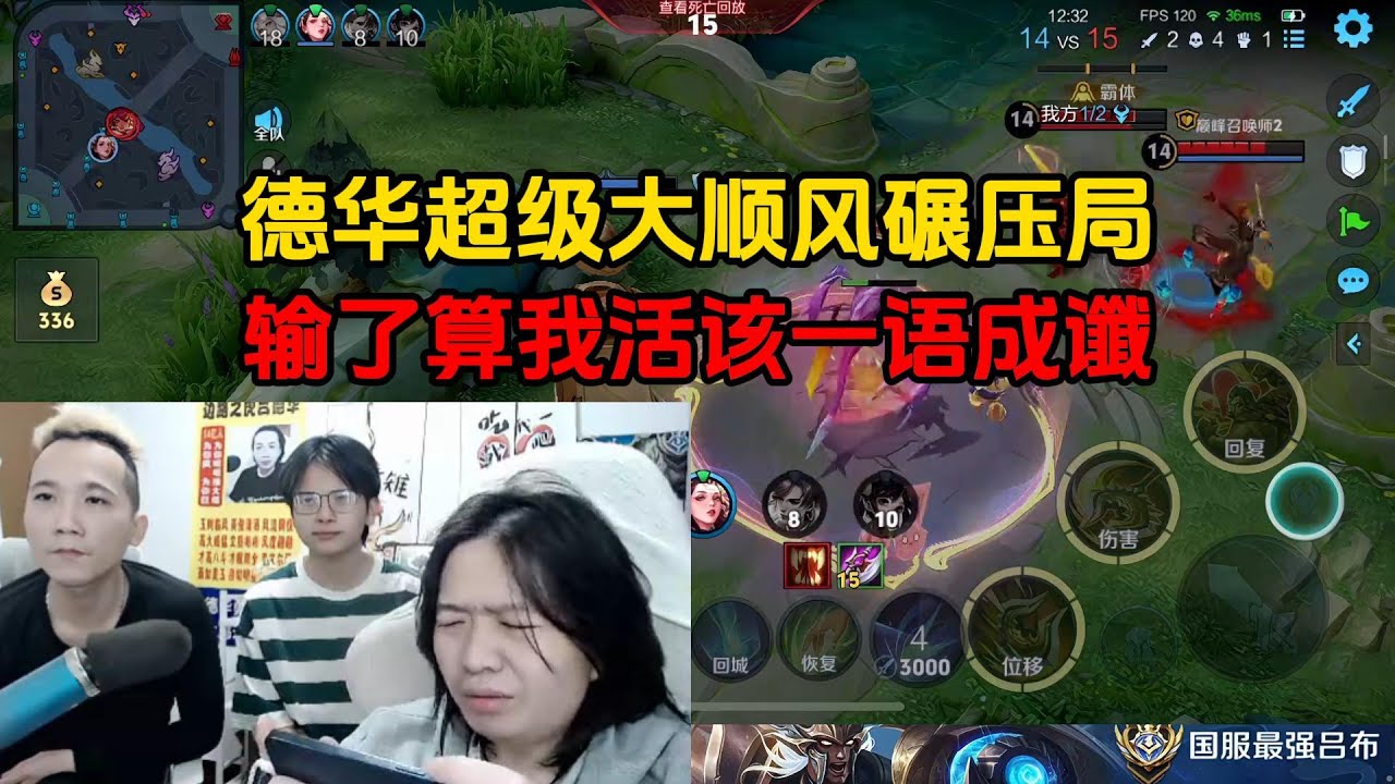 德华超级大顺风碾压局，输了算我活该一语成谶