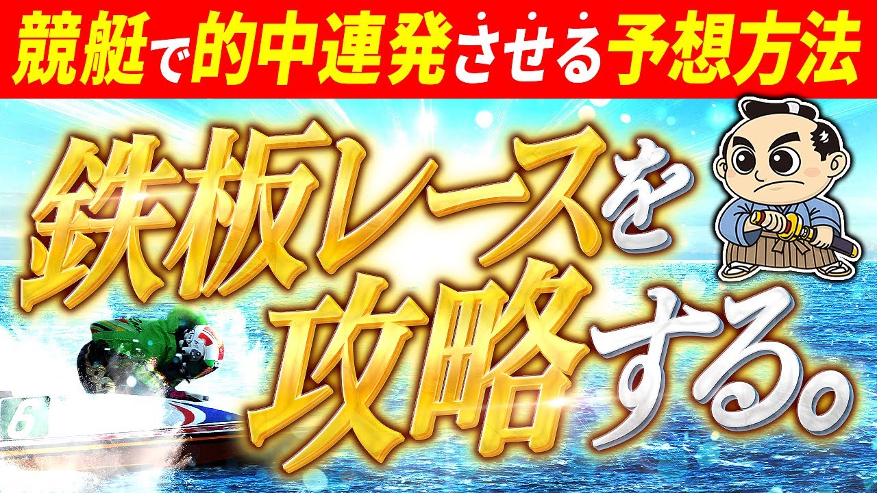 【 鉄板レースで硬く稼ぐには？ 】競艇で的中連発させる予想方法を徹底公開します。