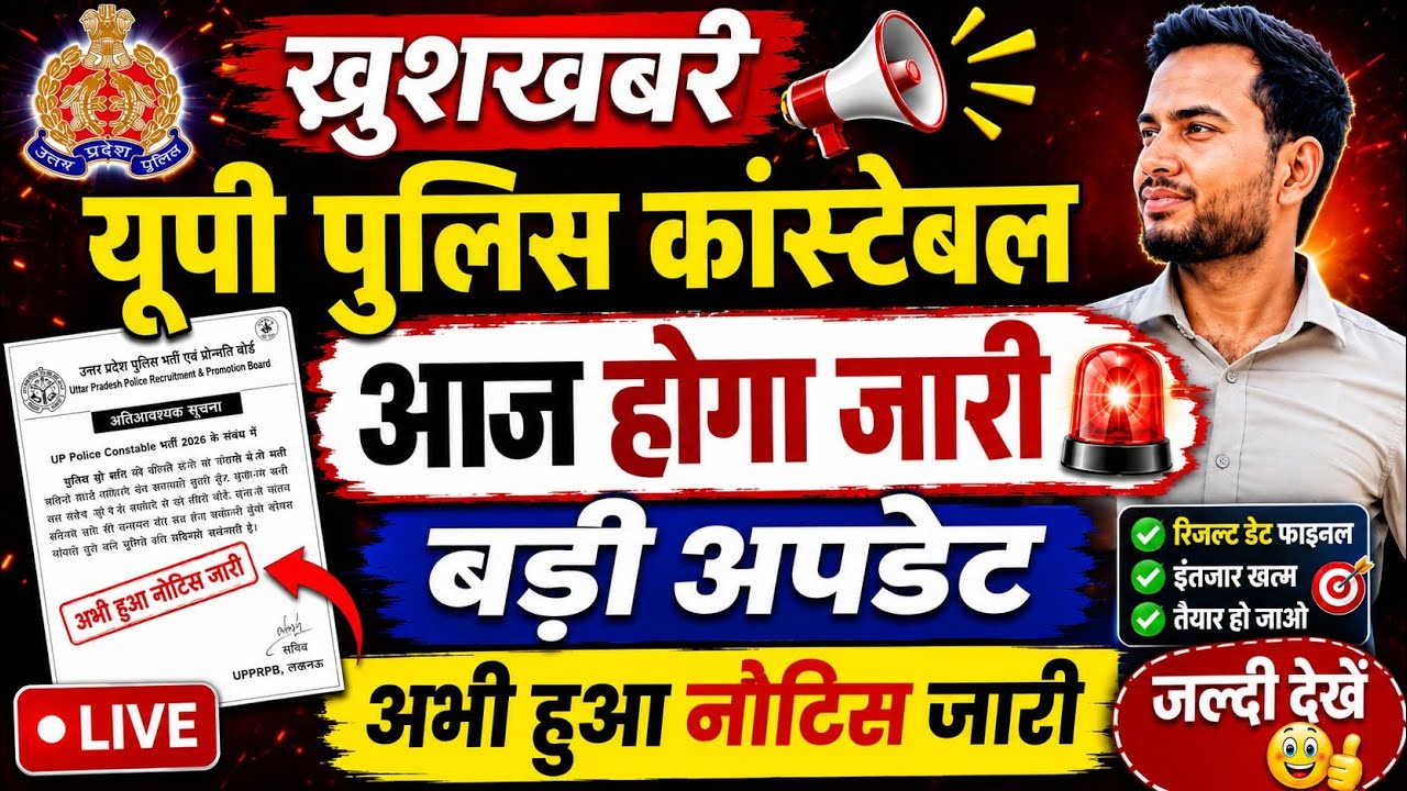🎯 UP Police Result 2026 Breaking News | New Notice Just Released #uppolice #uppoliceconstable