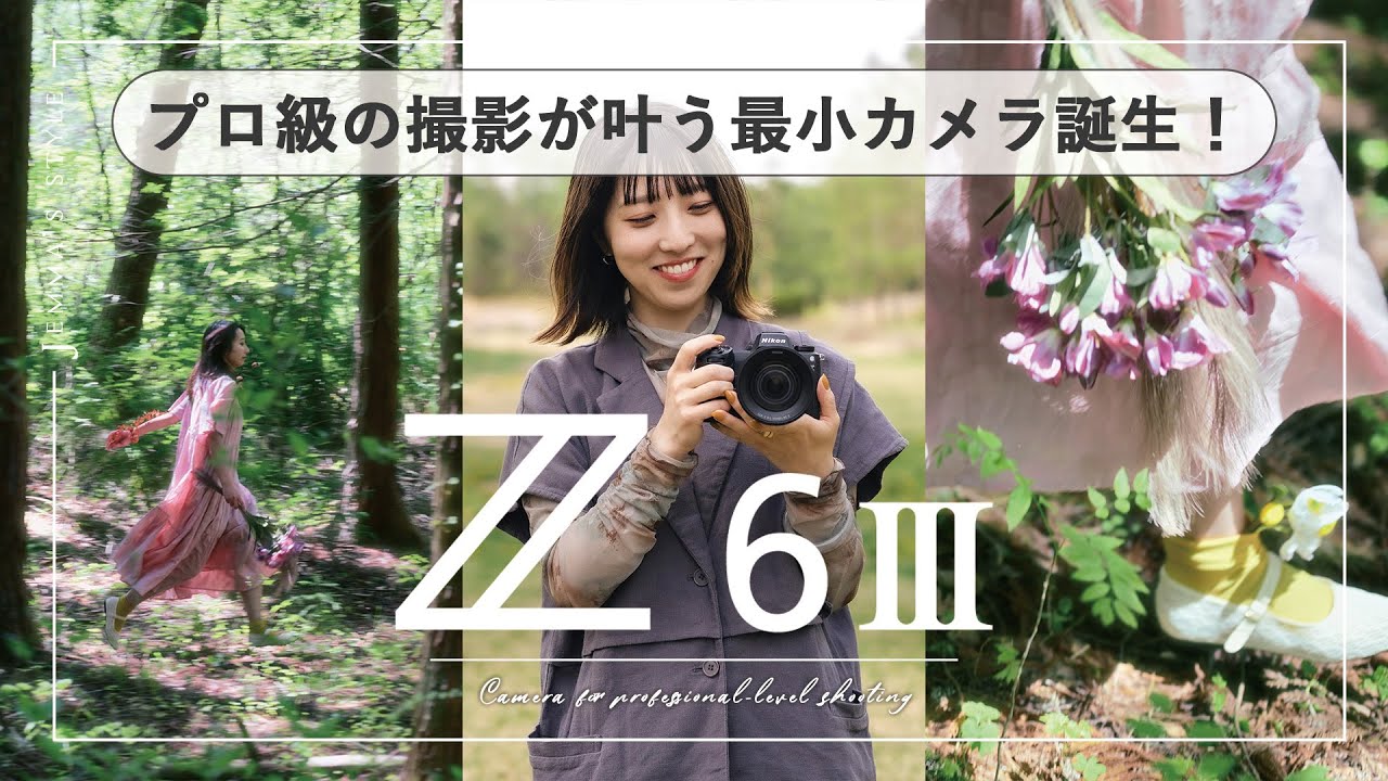 ニコンから、待望のカメラ「Z6III」がついに出た！絶妙にバランスの良いカメラ （買います...！）| シネマライクも叶う最小ミラーレスカメラ爆誕。| Nikon