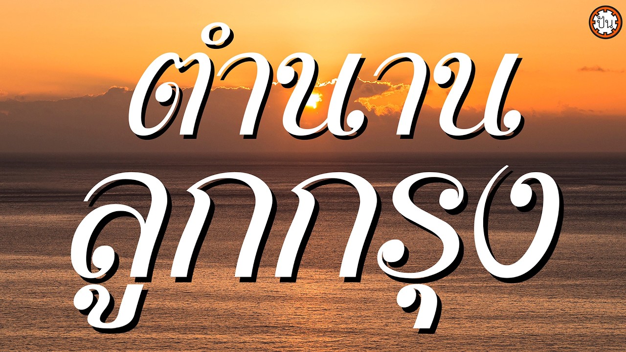 ตำนานลูกกรุง เพลงเก่าฟังเพลิน #เดือนต่ำดาวตก #ที่รัก #แม่ศรีคนสวย #ค่าน้ำนม