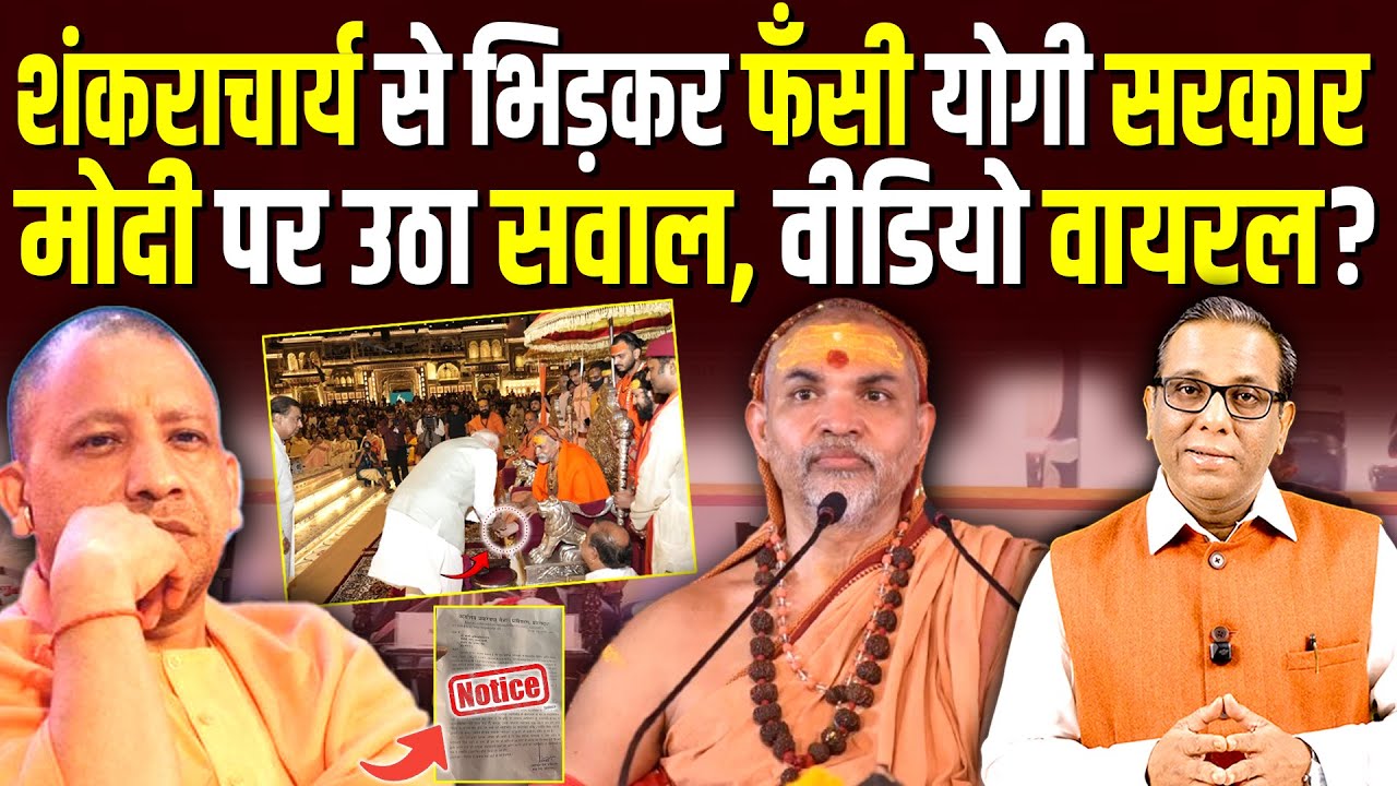 शंकराचार्य से भिड़कर फँसी Yogi सरकार, PM Modi पर उठा सवाल, Video Viral? #ashokkumarpandey