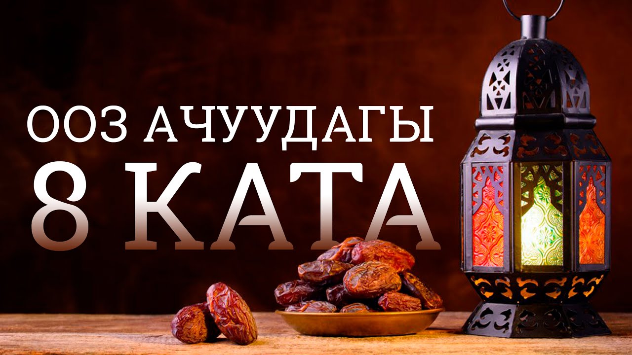 ООЗ АЧУУДАГЫ 8 КАТА