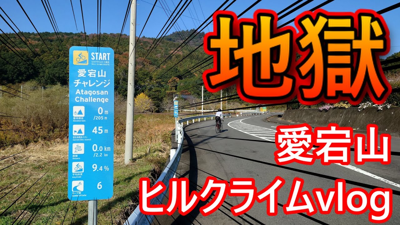 三味線引き引きからの脳筋オールアウト！　地獄の愛宕山ライド #高校生 #サイクリング #vlog #ロードバイク #自転車 #ローディー