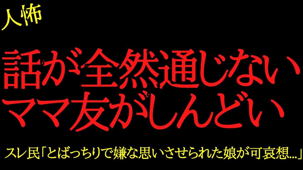 【2chヒトコワ】話が全然通じないママ友がしんどい…2ch怖いスレ