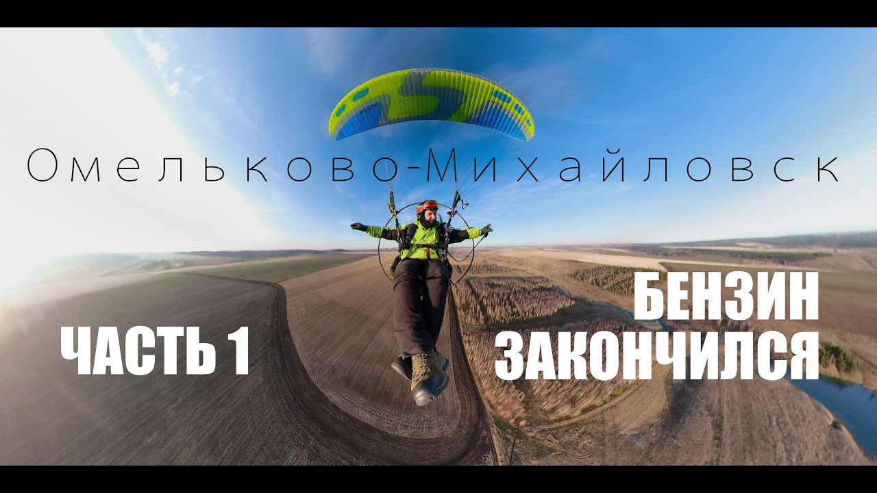 Маршрут на парамоторе, закончилось топливо! Часть 1.