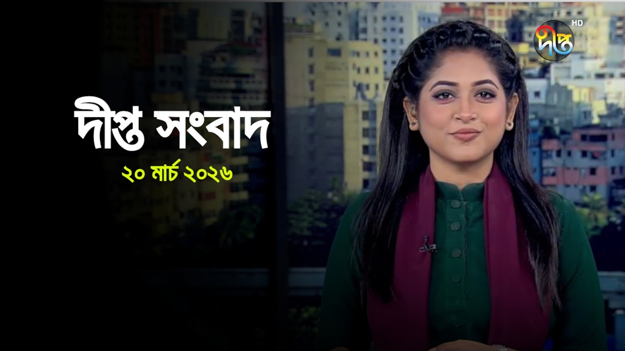 Deepto News | দীপ্ত সংবাদ | ২০ মার্চ ২০২৬ | Full News