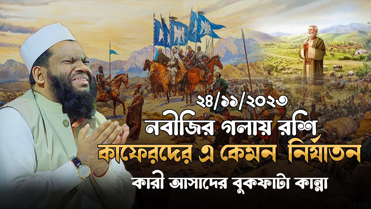 কারী সাইদুল ইসলাম আসাদ বাংলা ওয়াজ | কান্নার ওয়াজ 2023 | Quri Saidul Islam Asad Bangla Waz 2023