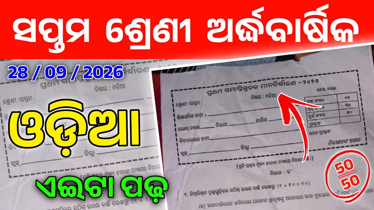 7th Class Half Yearly Exam 2026 Odia Question। Class 7 Half Yearly Exam Question Paper Odia ।