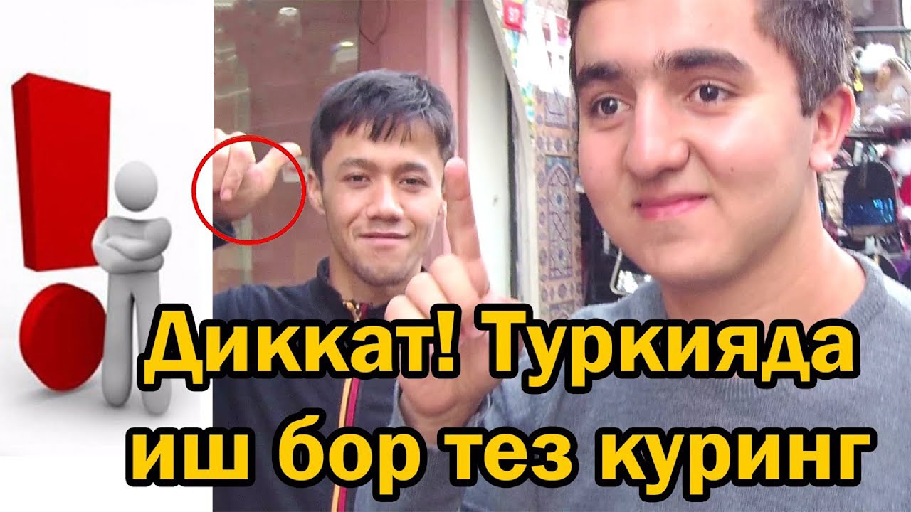 ДИККАТ!!! ТУРКИЯДА ИШ БОР | ОЙЛИКЛАР КАНЧА? РАБОТА В ТУРЦИИ КАКИЕ ЗАРПЛАТЫ?