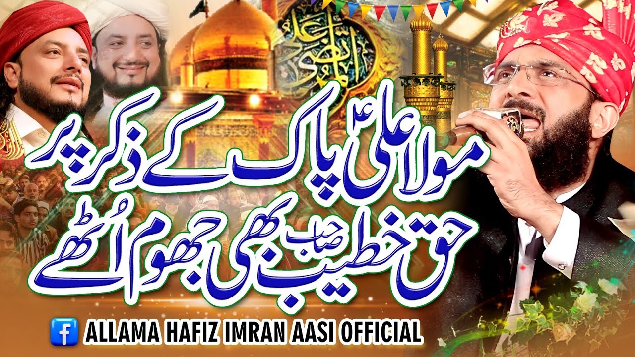 Mola Ali Ki Shan Bayan Imran Aasi 2024/By Hafiz Imran Aasi Official 1 21/1/2024