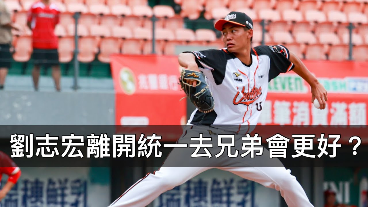 一軍「0出賽」卻能吸引兄弟網羅？劉志宏有什麼樣的魅力？