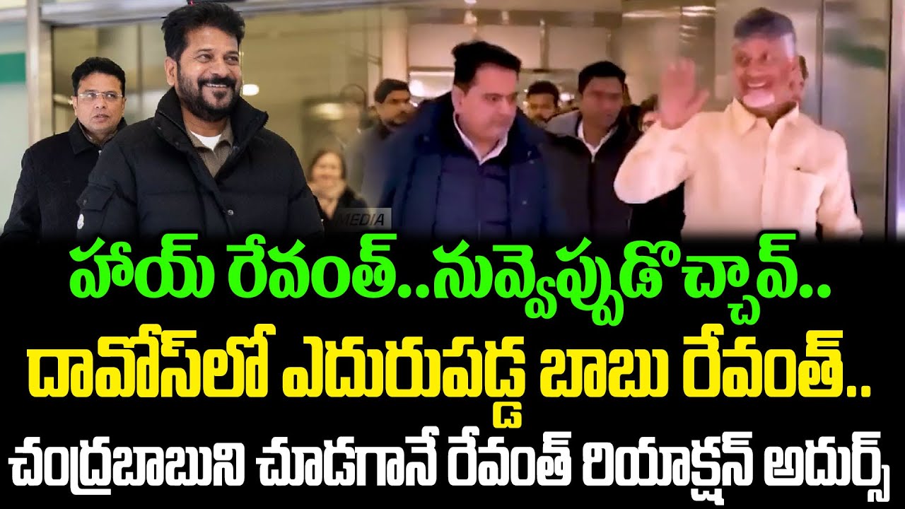 ప్రతిపక్షాలు ఇక ఏడ్చి చావడమే | Bond Between Chandrababu And Revanth Reddy In Davos | Cloud Media