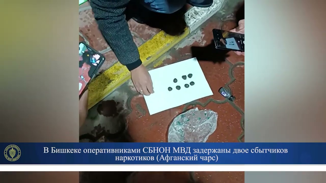 В Бишкеке оперативниками СБНОН МВД задержаны двое сбытчиков наркотиков (Афганский чарс).