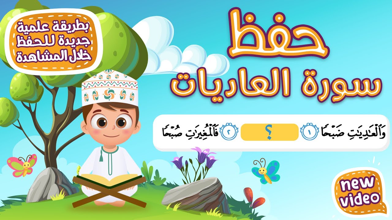 حفظ سورة العاديات  بطريقة جديدة - أحلى طريقة لحفظ القرآن للأطفال Quran for Kids- Al Adiyat Hifdh