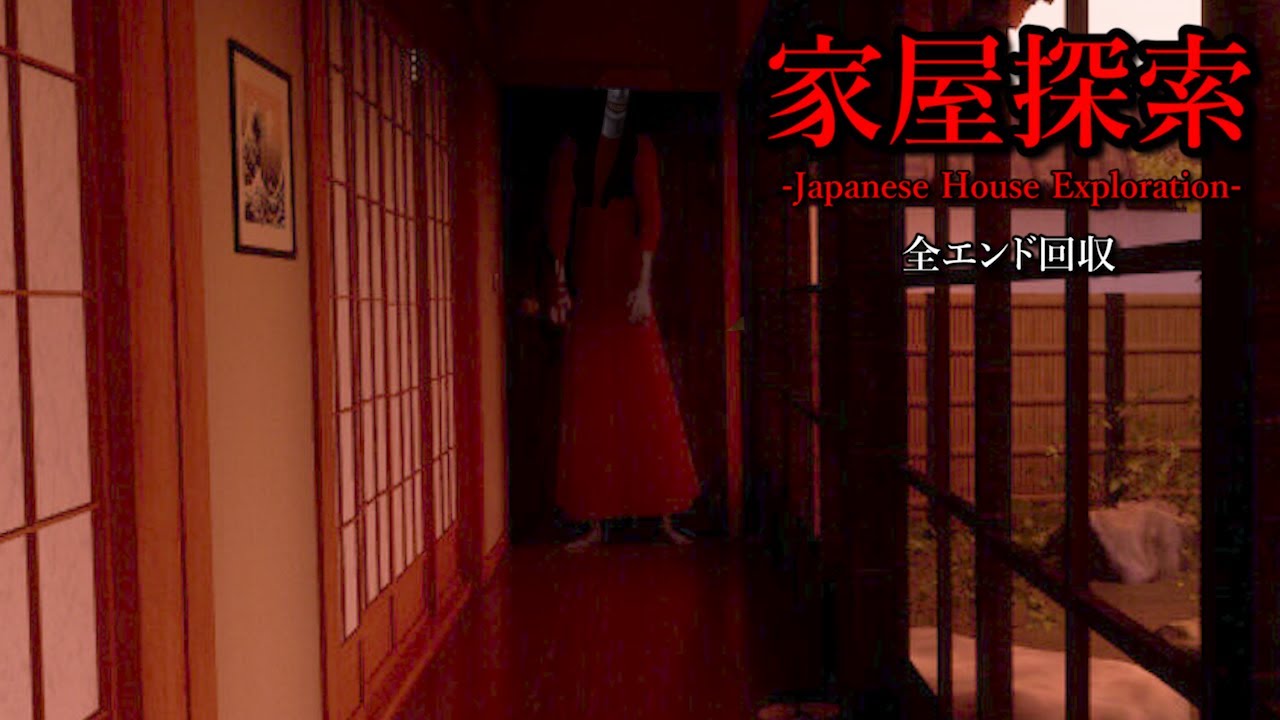 日本の住宅街に潜む呪い『行方不明者が続出する町』が舞台のホラーゲームが怖すぎる【家屋探索】全エンディング回収（大絶叫あり）