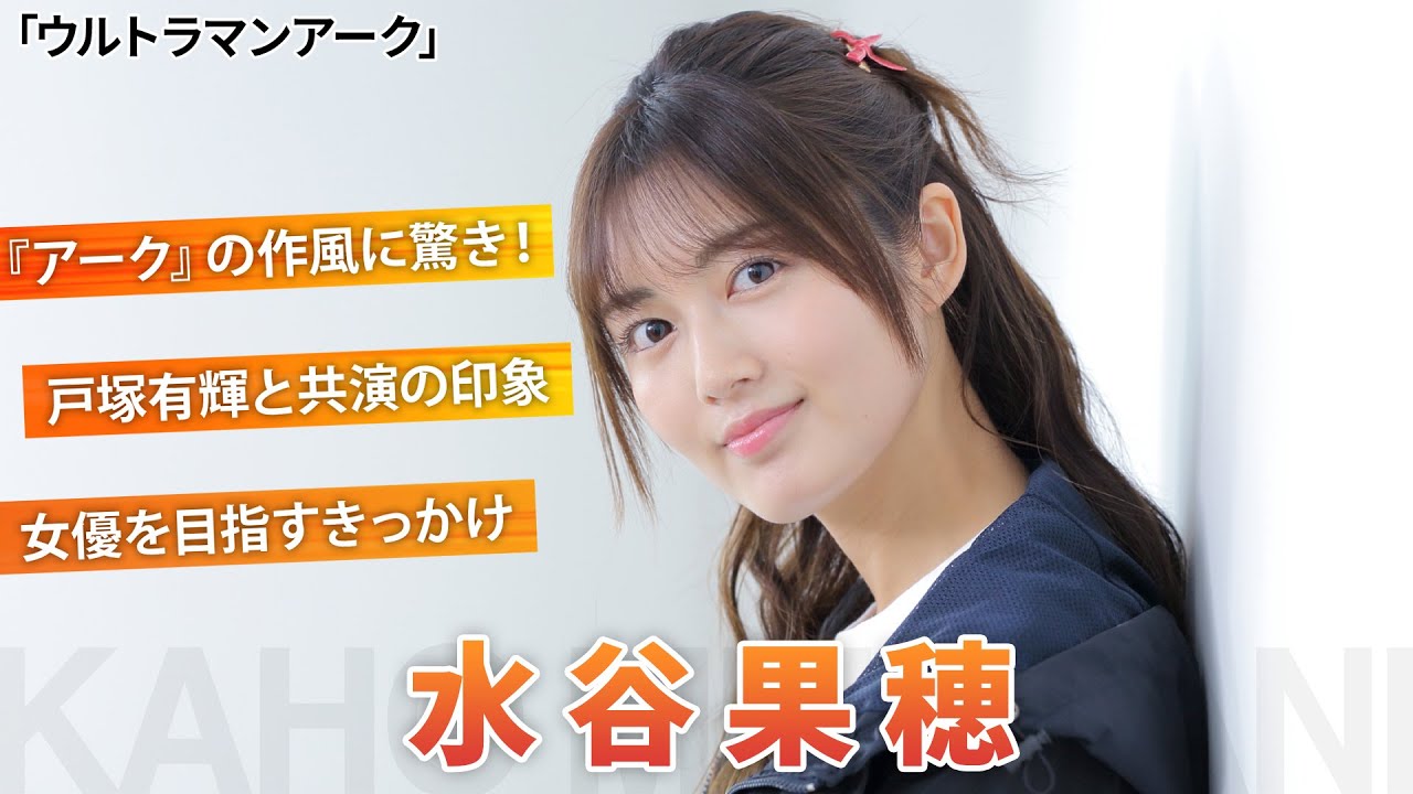 「ウルトラマンアーク」夏目リン役・水谷果穂を直撃！役づくり＆素顔に迫る【シネマトゥデイ特撮部】
