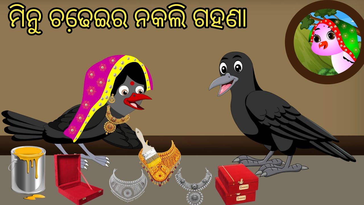 ମିନୁ ଚଢେ଼ଇର ନକଲି ଗହଣା | Tiki Chadhei Gapa | Odia gapa | Moral Story | Bird Story | Cartoon Story