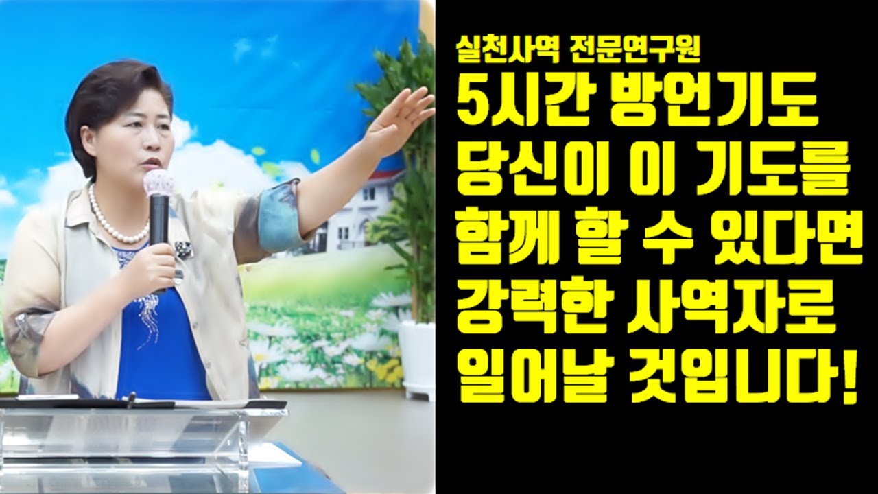 #5시간방언기도 당신이 이 기도를 함께 할 수 있다면 강력한 사역자로 일어날 것입니다! #유튜브실사원 #그레이스실천사역전문연구원