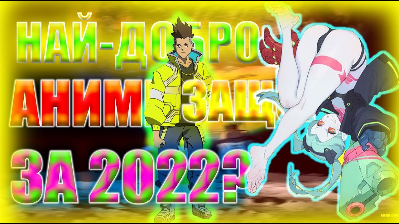 Най-Добро Аниме За 2022г Editon. Cyberpunk: Edgerunners Ревю. Падане От Ръба. HornyEditon