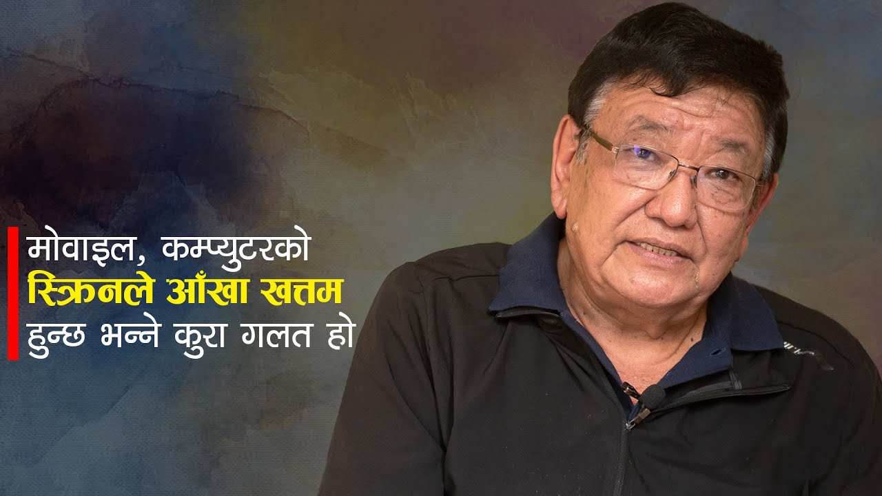 मोवाइल, कम्प्युटरको स्क्रिनले आँखा खत्तम हुन्छ भन्ने कुरा गलत हो Dr. Sanduk Ruit