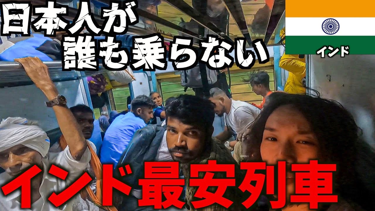【貴重映像】インド最安列車のジェネラルクラスが楽しすぎたwww🇮🇳