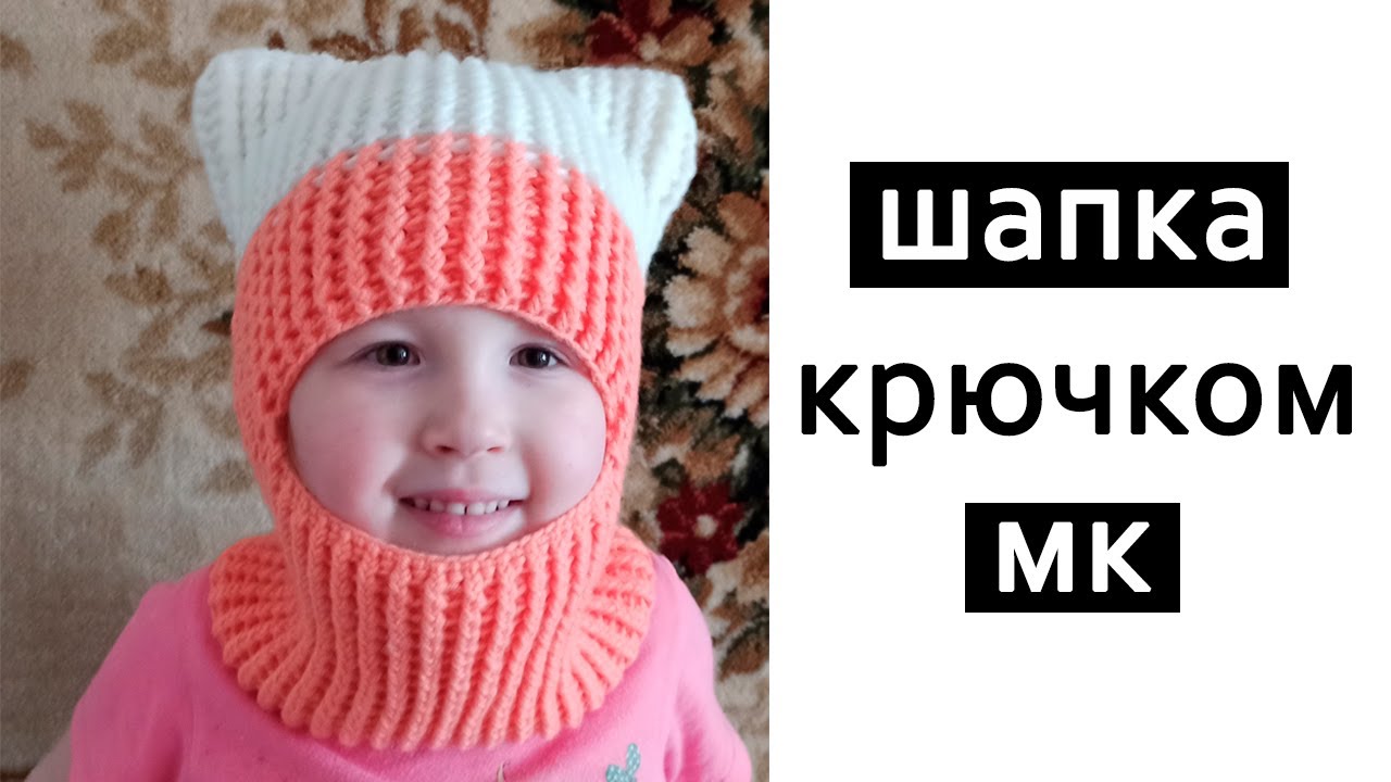 Шапка с ушками крючком/Балаклава крючком МК.