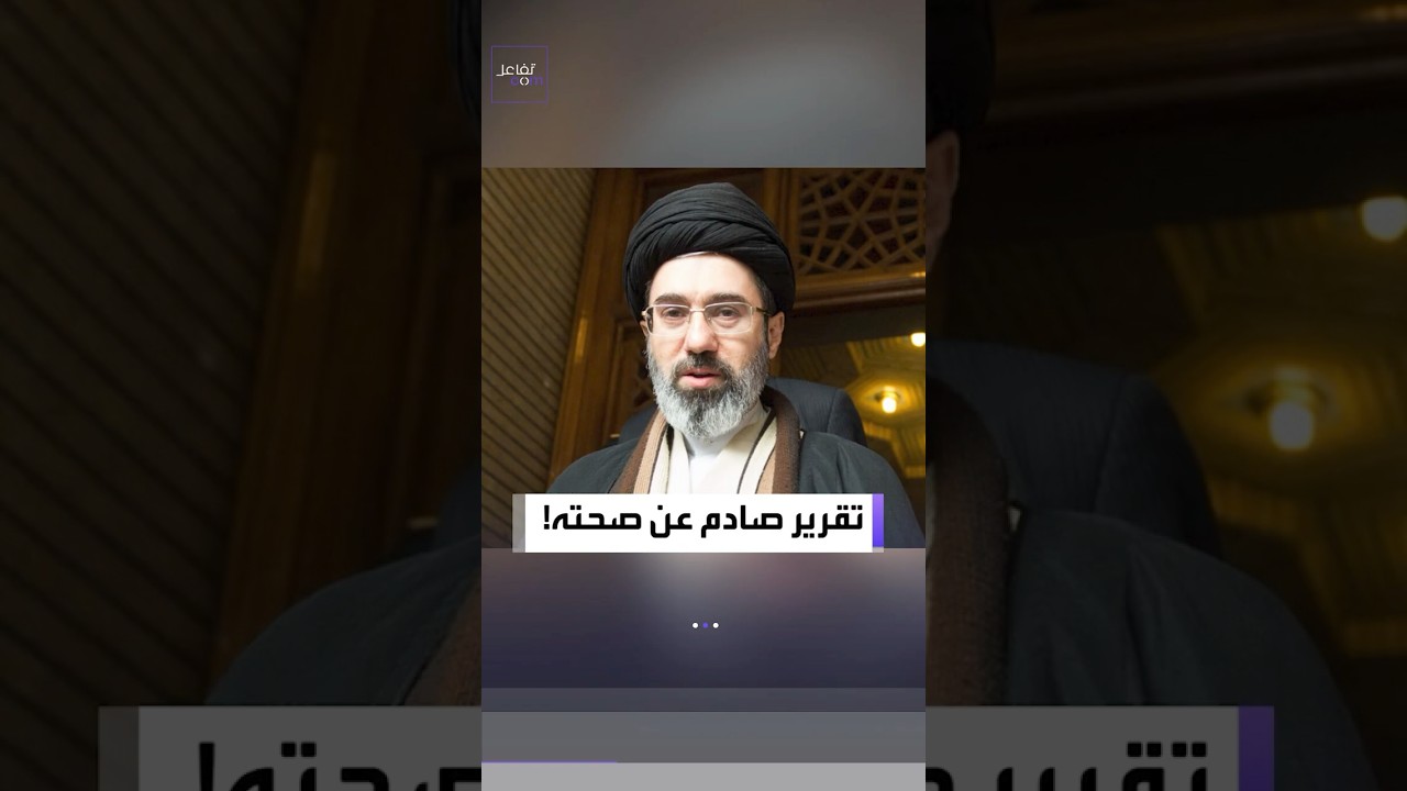 تفاعلكم | تقرير جديد صادم عن صحة مجتبى خامنئي ..