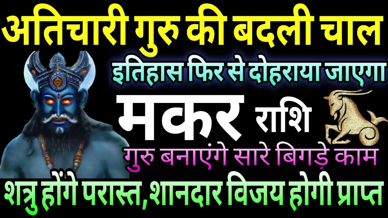 मकर राशि अतिचारी गुरु की बदली चाल, इतिहास फिर से दोहराया जाएगा