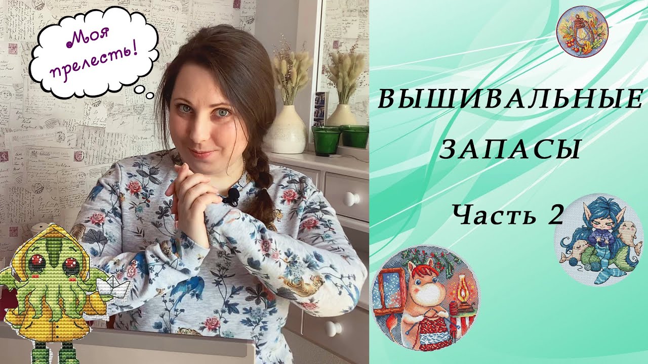 18. Вышивальные ЗАПАСЫ / Часть2 / Авторские схемы