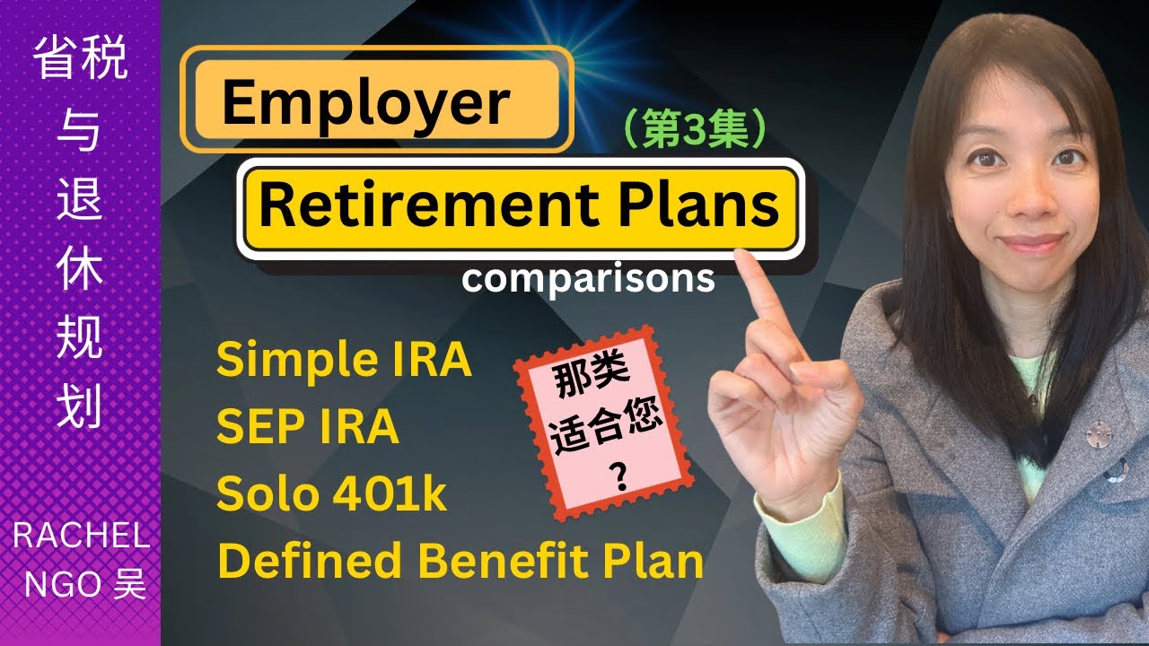 雇主退休规划。Employer Retirement Plan: Simple IRA, SEP IRA, Solo 401k, Defined Benefit Plan