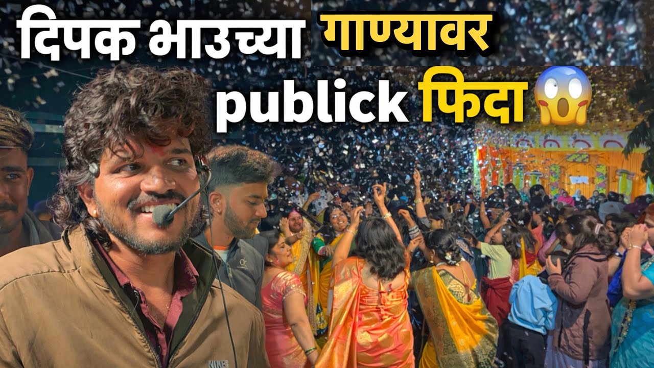 दिपक भाऊच्या गाण्यावर पब्लिक फिदा 😱 | Ghadina Kata Part-2 | Viki Bhagyani Pawri | Song By Dipak Band