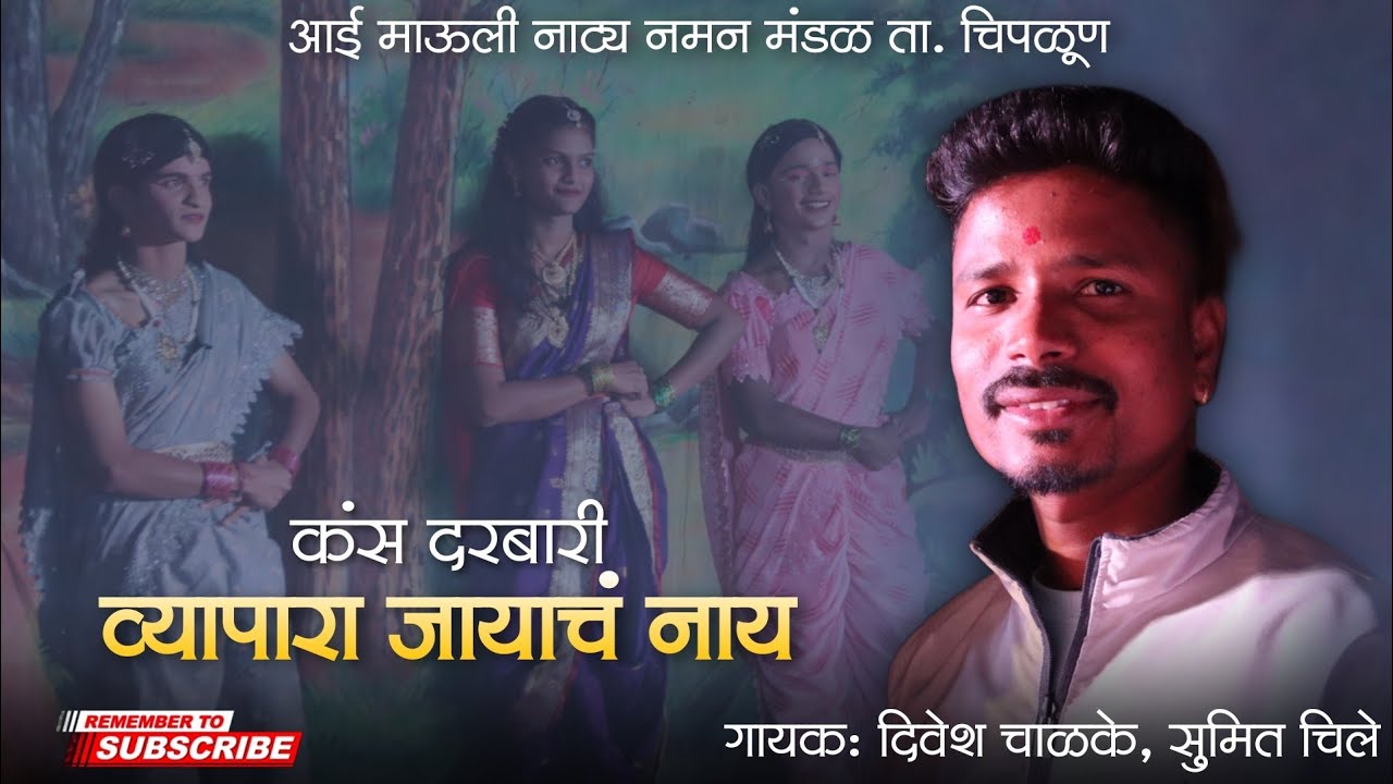 🔴 बॅकस्टेज व्हिडिओ ▪️कायदा गीत - गायक दिवेश चाळके, सुमित चिले ● आई माऊली नाट्य नमन मंडळ ता. चिपळूण