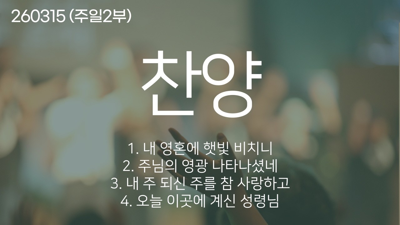 260315 주일2부 찬양