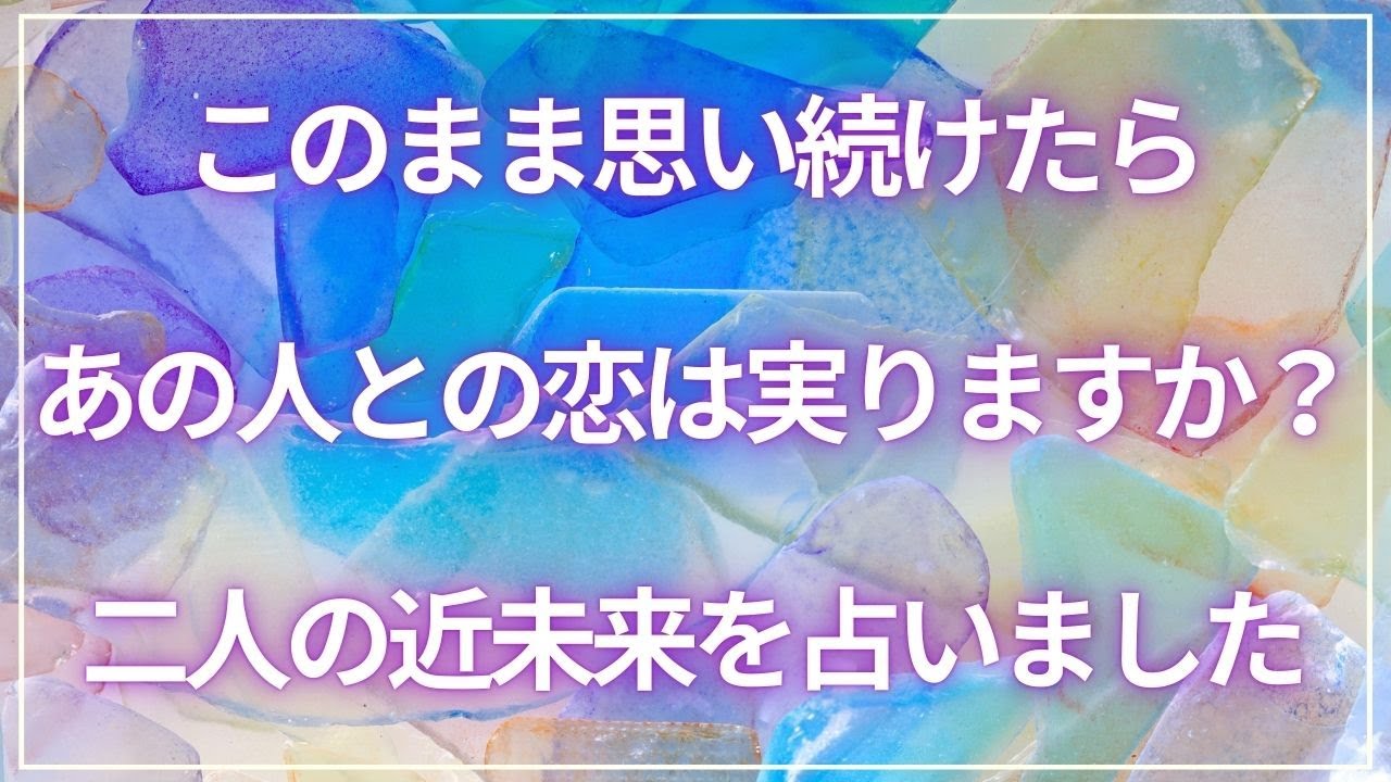 【この恋の答え】３か月以内で見ました☘️このまま想い続けたら…あの人との恋は叶う？｜現状・相手の気持ち・近未来✨個人鑑定級🔮恋愛タロット占い🪄๋🫧※個人鑑定の詳細は概要欄へ◡̈⋆