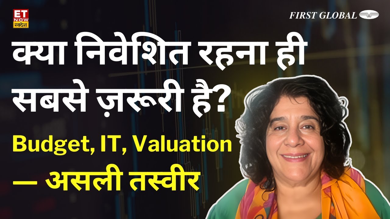 क्या अभी मार्केट में निवेशित रहना सही है? | Budget, tarrifs, AI & Valuation पर Devina Mehra की राय