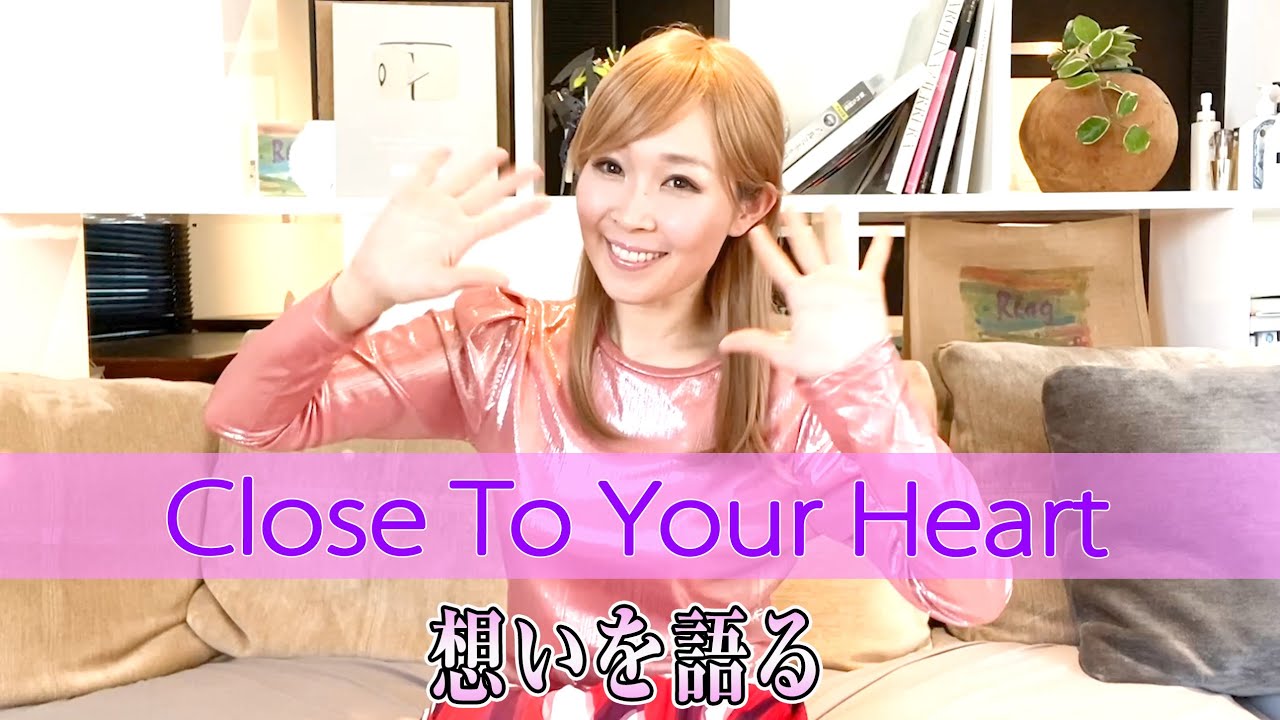 【Rinaトーキング】『Close To Your Heart』の想いを語る