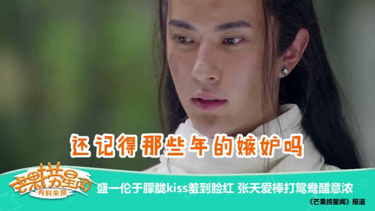《芒果捞星闻》 Mango Star News：盛一伦于朦胧kiss羞到脸红【芒果TV官方版】