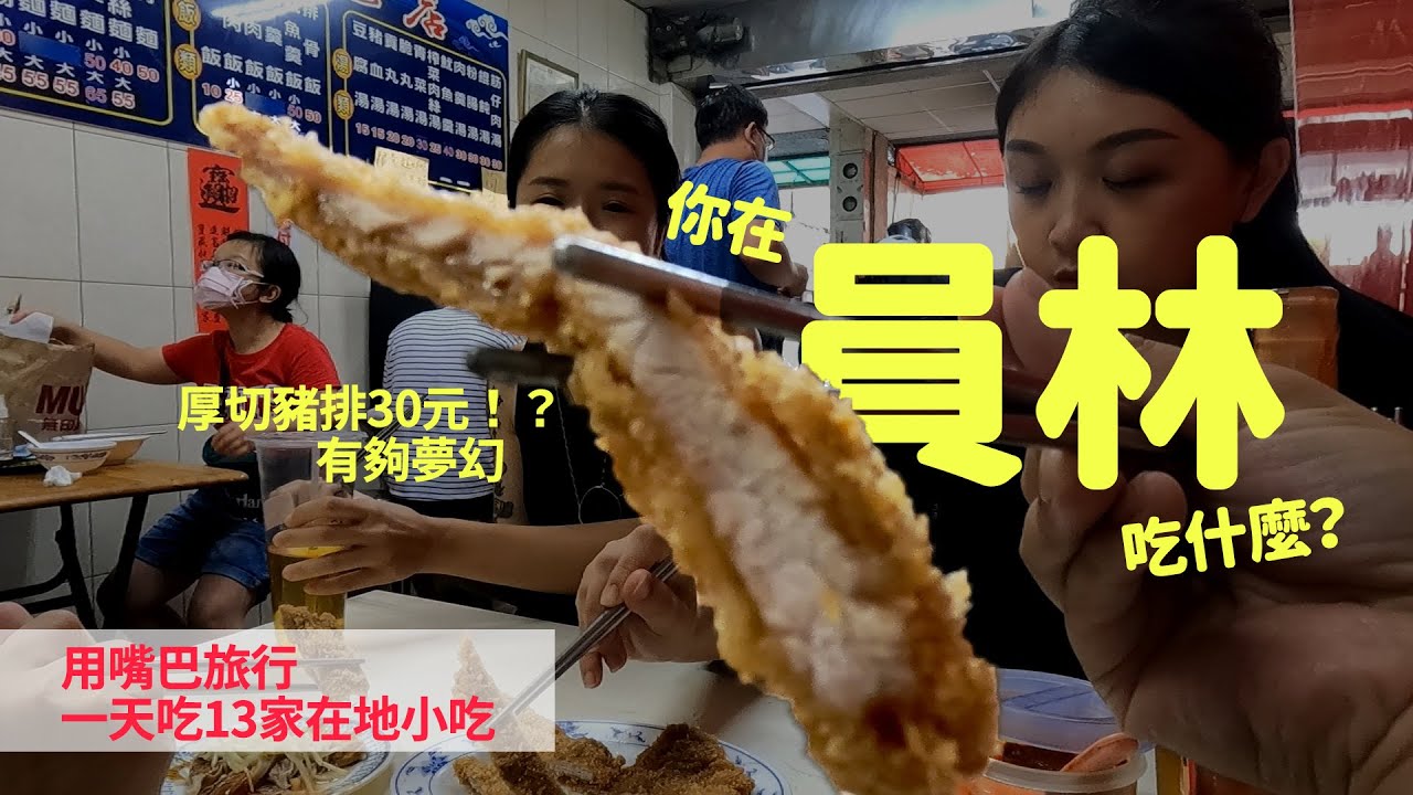 你在員林吃什麼？夢幻豬排價格真的好夢幻、好多銅板小吃；傳統市場美食拉仔麵、排骨飯⋯⋯/一次吃13家～
